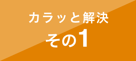 カラッと解決その1