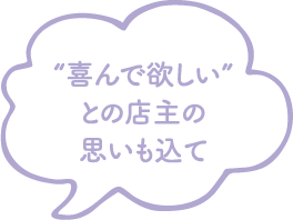 喜んで欲しいとの店主の思いも込めて