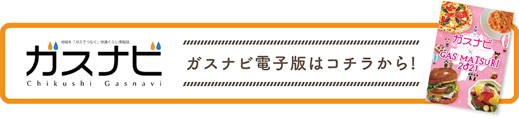 ガスナビ電子版はコチラから