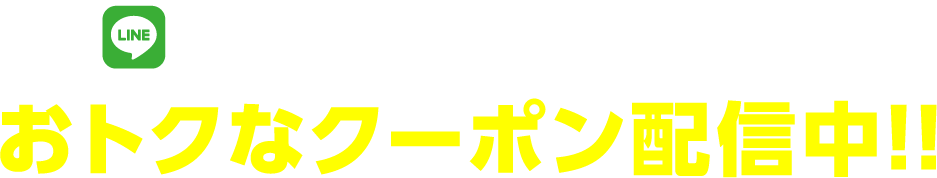 LINEおともだち限定! おトクなクーポン配信中!!