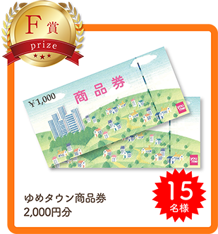 F賞　QUOカード 1,000円分 30名様