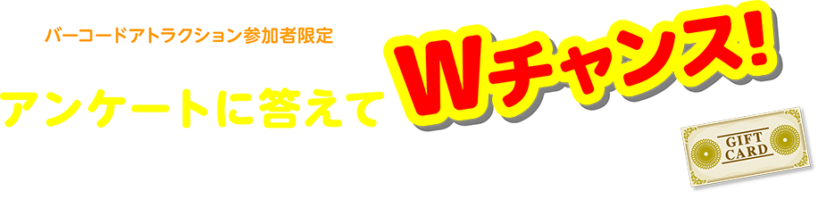 バーコードアトラクション参加者限定 筑紫ガスのアンケートに答えて、JCBギフトカード 5,000円分（1,000円×5）を10名様にプレゼント!