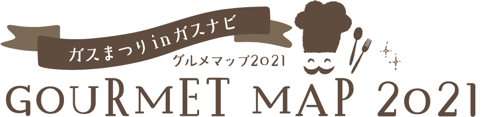 筑紫ガス グルメマップ2021 ガスまつり in ガスナビ