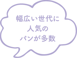 幅広い世代に人気のパンが多数