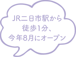 JR二日市駅から徒歩1分、今年8月にオープン