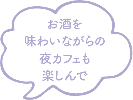 お酒を味わいながらの夜カフェも楽しんで