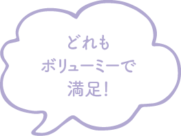 どれもボリューミーで満足！