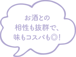 お酒との相性も抜群で、味もコスパも◎！