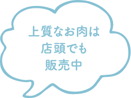 上質なお肉は店頭でも販売中