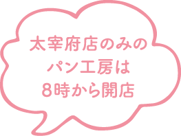 太宰府店のみのパン工房は８時から開店