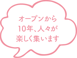 オープンから10年、人々が楽しく集います