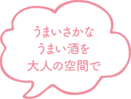 うまいさかなうまい酒を大人の空間で