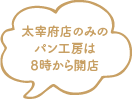 太宰府店のみのパン工房は８時から開店