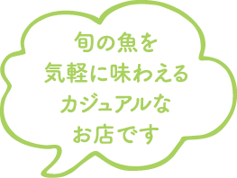 旬の魚を気軽に味わえるカジュアルなお店です