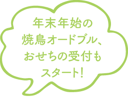 年末年始の焼鳥オードブル、おせちの受付もスタート！