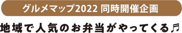 地域で人気のお弁当がやってくる♬