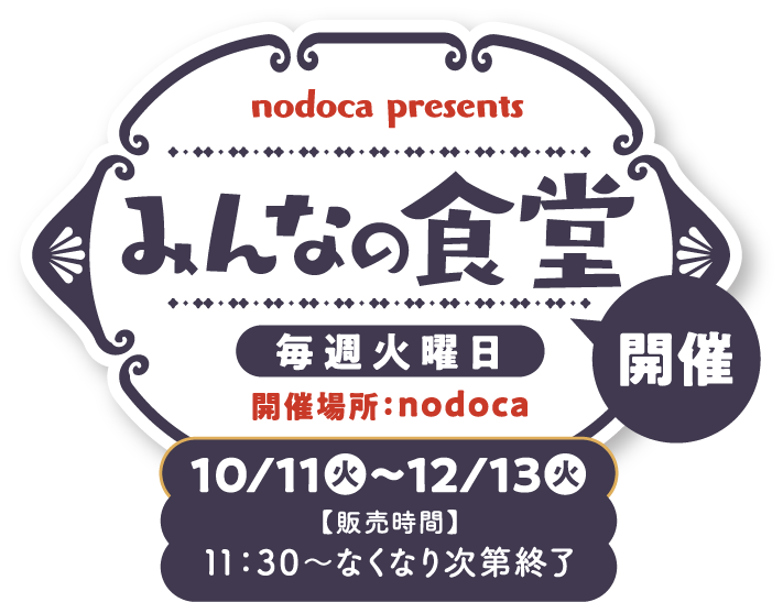 nodoca presents みんなの食堂