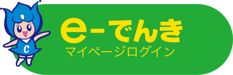 e-でんきマイページログイン