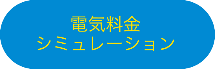 電気料金シミュレーション