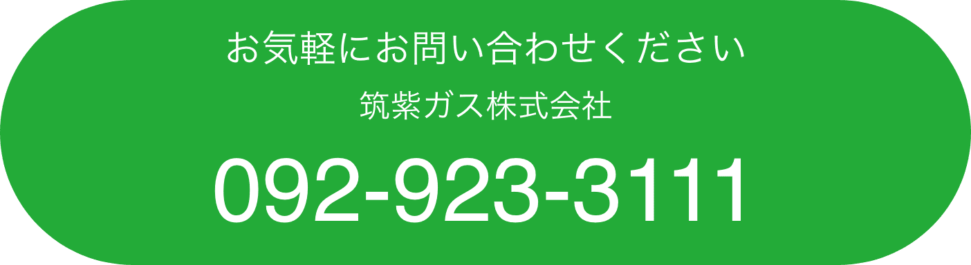 お気軽にお問い合わせください 筑紫ガス株式会社 092-923-3111