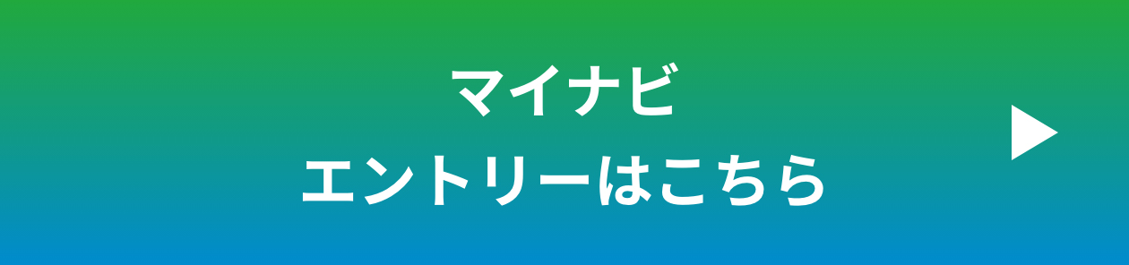 マイナビエントリーはこちら