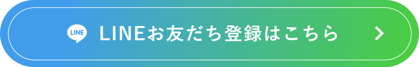 LINEお友だち登録はこちら