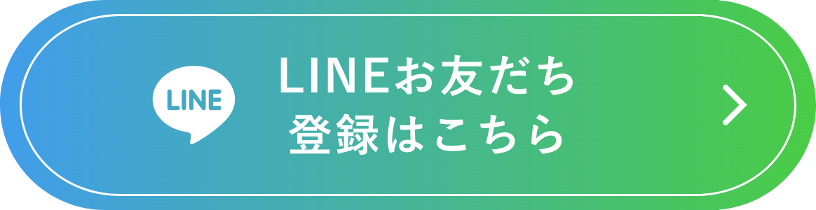 LINEお友だち登録はこちら