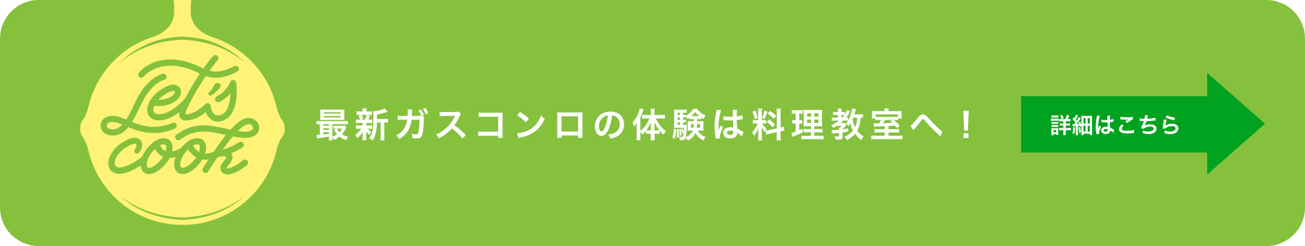 最新ガスコンロの体験は料理教室へ！