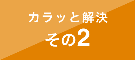 カラッと解決その2