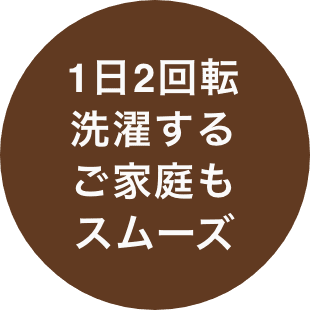 1日2回転洗濯するご家庭もスムーズ