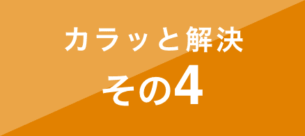 カラッと解決その4