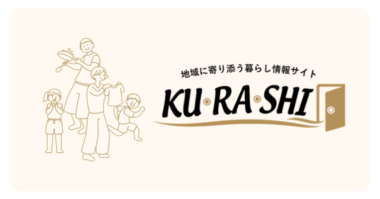 地域によりそう暮らしのサイトKURASHI
