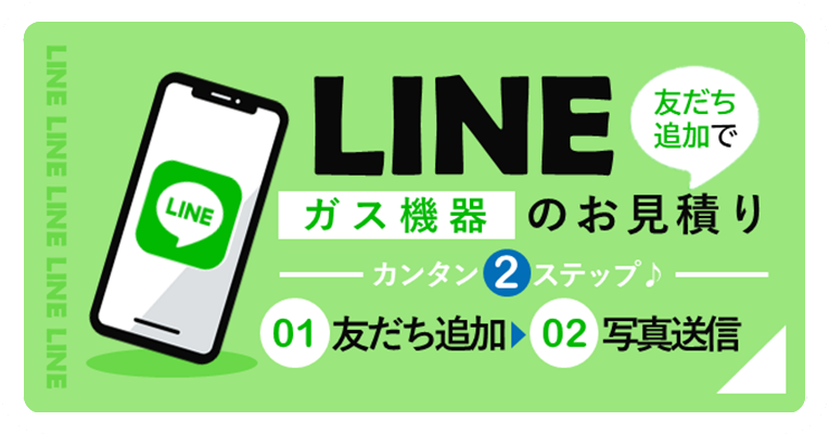 ガスコンロの設置・買い替え　LINEでカンタンお見積り