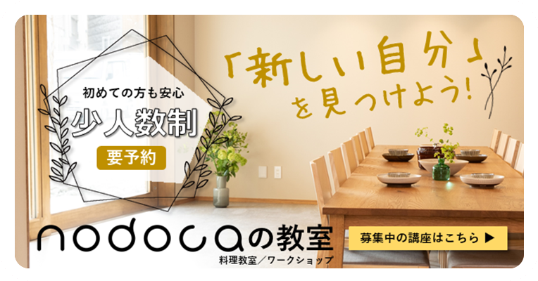 nodocaの教室(料理教室/ワークショップ)